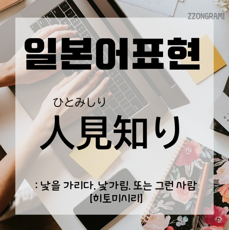  [일본어 공부] 일본어 표현 : 일본어로 '낯 가리다'는?
