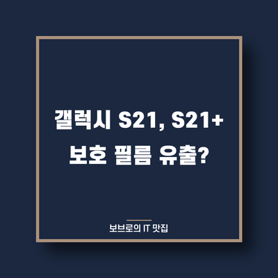  갤럭시 S21, S21 플러스 보호 필름 유출? 베젤 실화야?