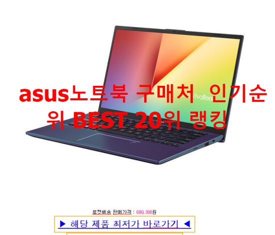 asus노트북 구매처 인기순위 BEST 20위 랭킹 asus노트북 구매처 인기순위 BEST 20위 랭킹