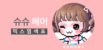  [KMS 캐시] 메이플스토리 슈슈 헤어 믹스염색표(믹염)