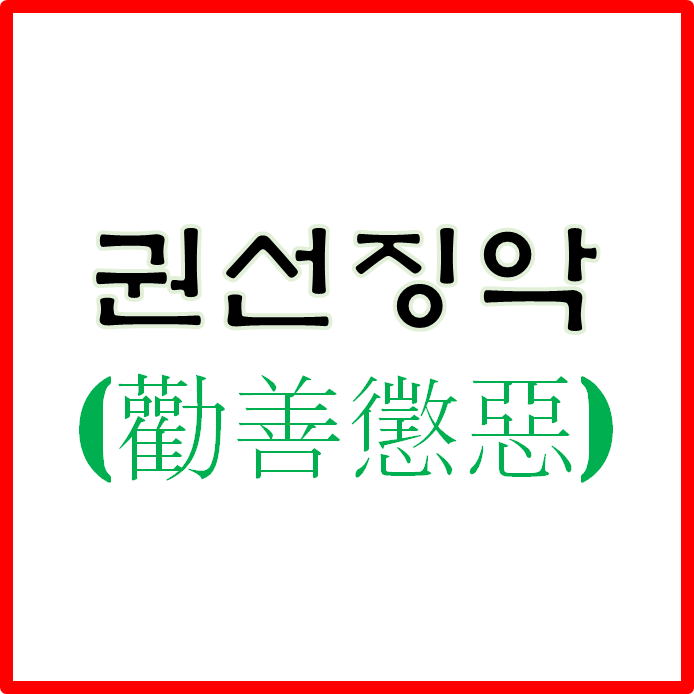  권선징악 : 착한 행실을 권장하고 악한 행실을 징계함