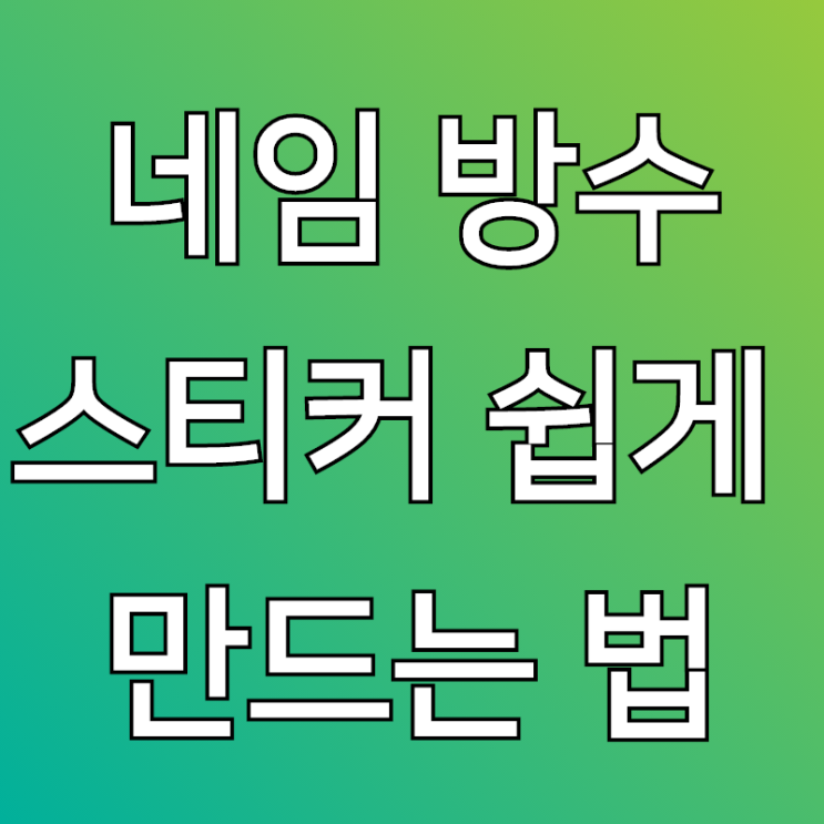  네임 방수 스티커만들기 이거 하나면 뚝딱!