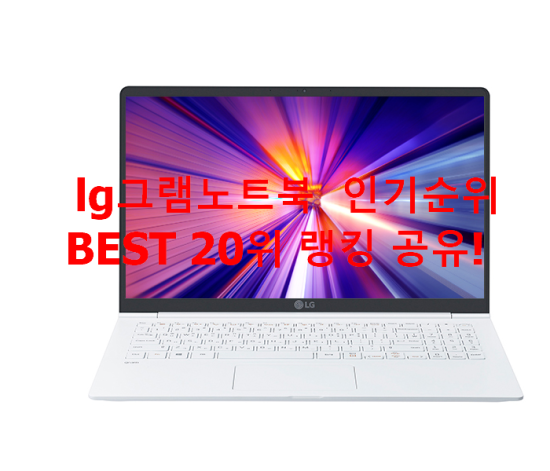   lg그램노트북  인기순위 BEST 20위 랭킹 공유!
