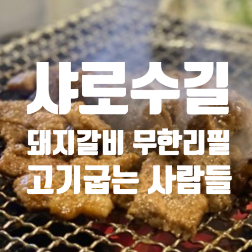  샤로수길 돼지갈비 무한리필, 고기굽는사람들 숯불구이 전문점