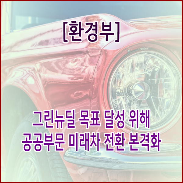  [환경부] 그린뉴딜 목표 달성 위해 공공부문 미래차 전환 본격화