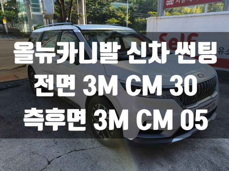  올 뉴 카니발 하이리무진 자동차썬팅 하려면 어디로 가야 할까요?
