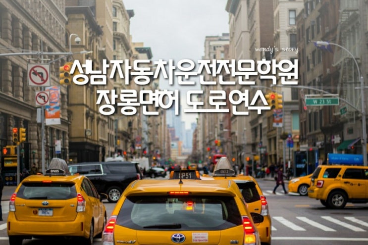  장롱면허운전연수 성남자동차운전전문학원에서 시내도로연수 후기