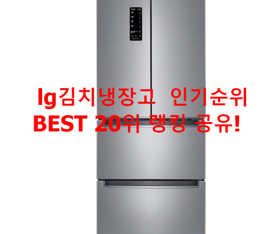  lg김치냉장고  인기순위 BEST 20위 랭킹 공유!