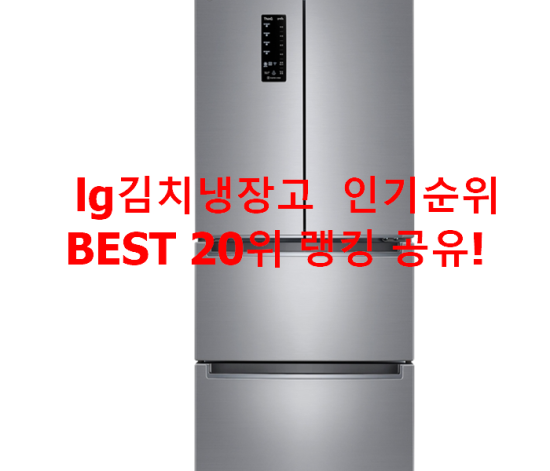 lg김치냉장고 인기순위 BEST 20위 랭킹 공유! lg김치냉장고 인기순위 BEST 20위 랭킹 공유!