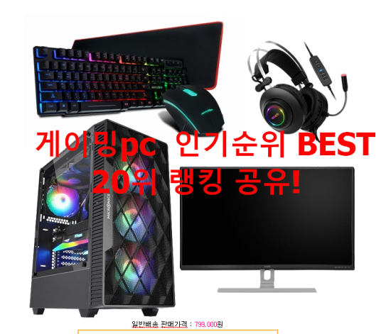   게이밍pc  인기순위 BEST 20위 랭킹 공유!