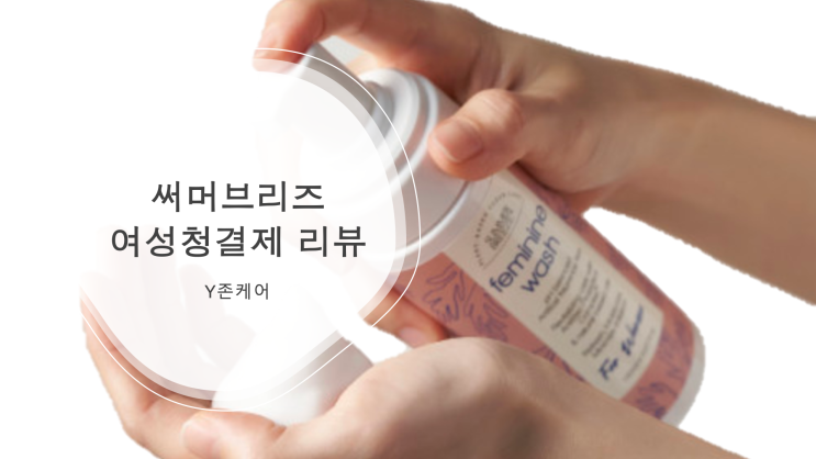  [여성청결제] 써머브리즈 여성청결제 (백화점 입점/Y존케어) 리뷰