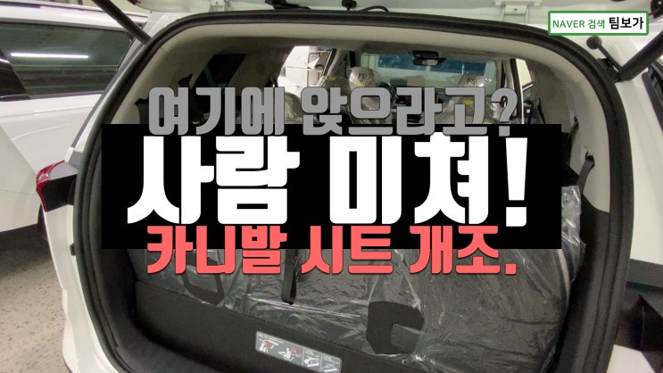  신형 카니발 9인승 4열 시트 너무 좁지 않나요? 시트 개조로 수납함과 넓은 실내 둘 다 누려요. 팀보가에서 9인승을 7인승으로 개조 했네요.