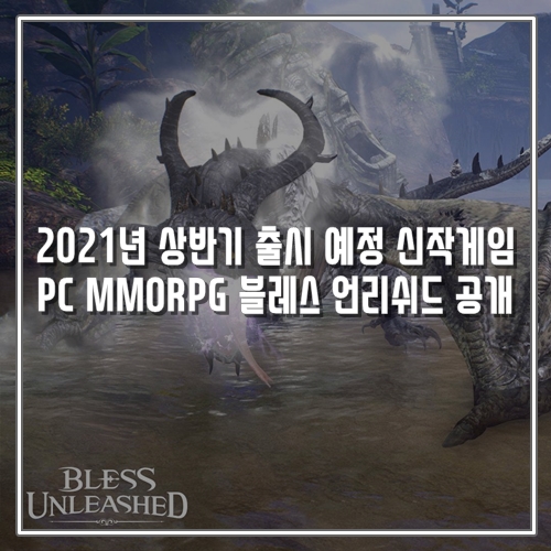 2021년 상반기 출시 예정 신작게임 PC MMORPG 블레스 언리쉬드 공개