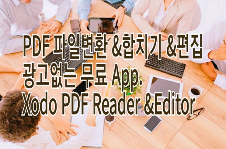&lt;개꿀팁&gt; PDF 파일 변환 & 합치기 & 편집 NO광고 무료 App. : Xodo PDF