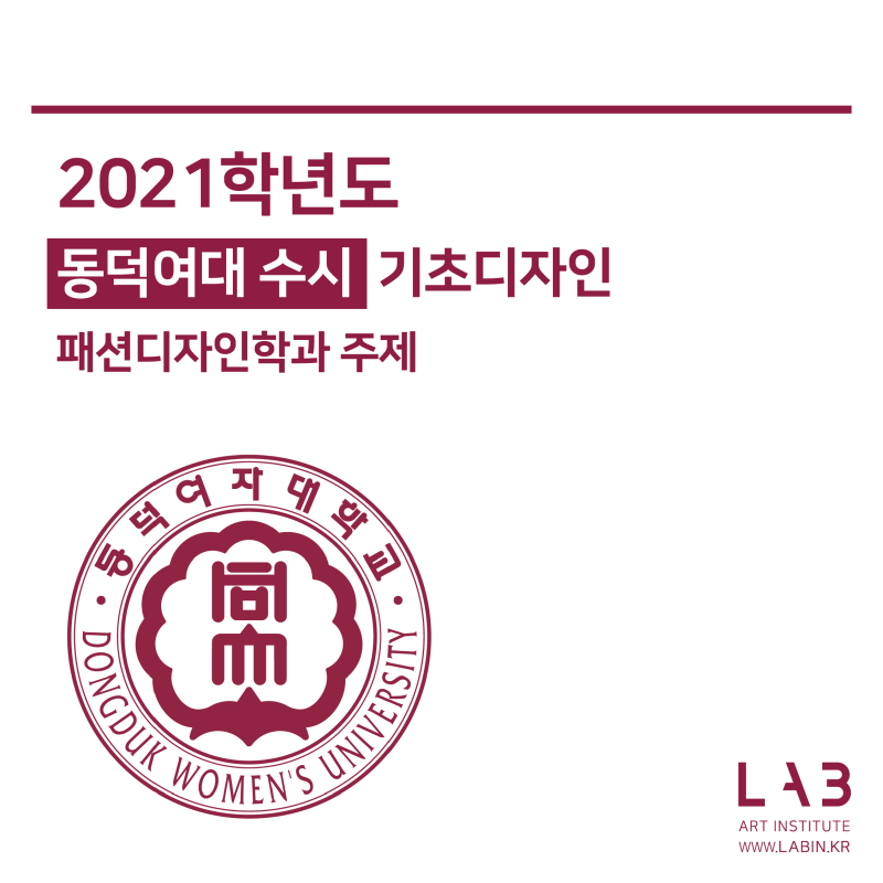 실시간 수시갈랩] 2021학년도 동덕여대 수시 기초디자인 주제 모음 : 네이버 블로그