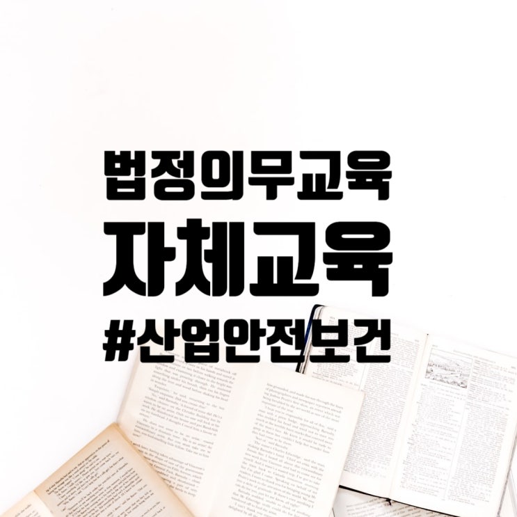  법정의무 자체교육 산업안전보건교육 준비하기