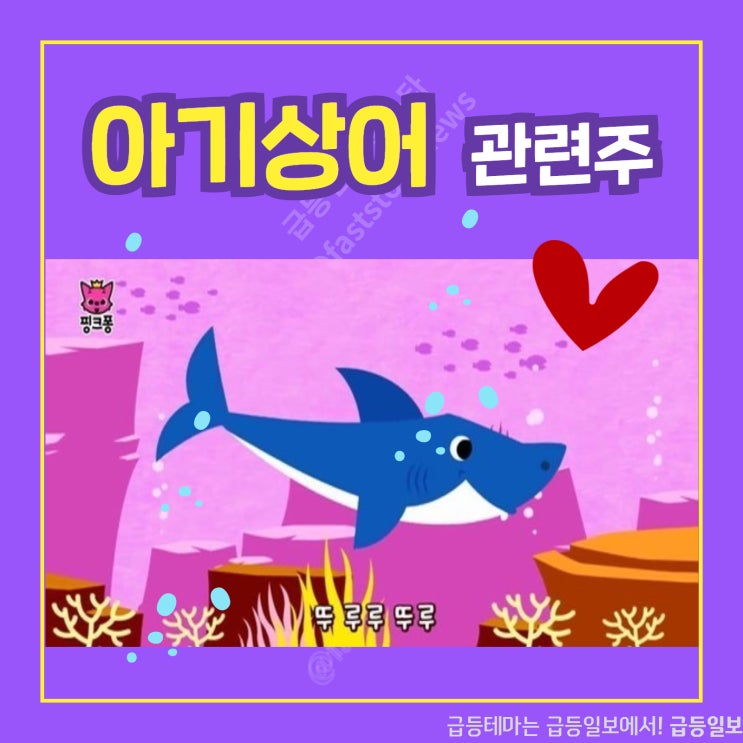 아기상어 관련주 by급등일보 아기상어 관련주 by급등일보