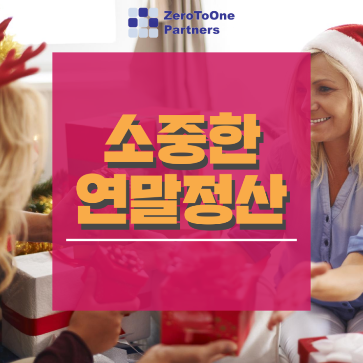  [연말정산 시리즈 9] 소중한 연말정산