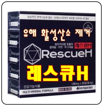  유해 활성산소제거, 만성피로회복 영양제 [레스큐H]