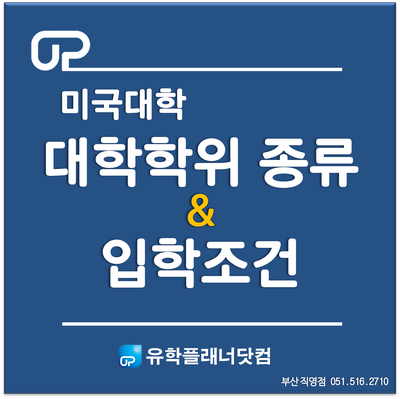 [UP부산서면유학원] 미국 대학종류와 학위과정 - "미국대학의 모든 것!!"