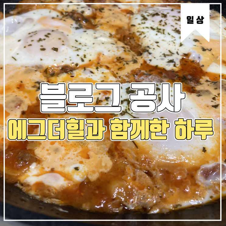 [일상] 블로그 공사와 블로그를 하는 이유 Feat.에그인헬