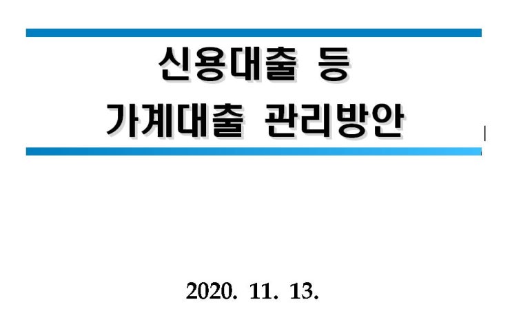 [정부 정책] "(20201113) 신용대출 등 가계대출 관리 방안"에 대한 해석 - 추가 수정