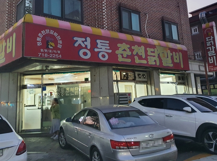 [맛집] 분당 미금, 정자 중간쯤, 정통 춘천닭갈비