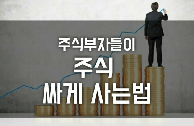 주식부자들이 주식 싸게 사는법 (주식시세, 저평가, 우량주, 장기보유, 재테크 추천 )