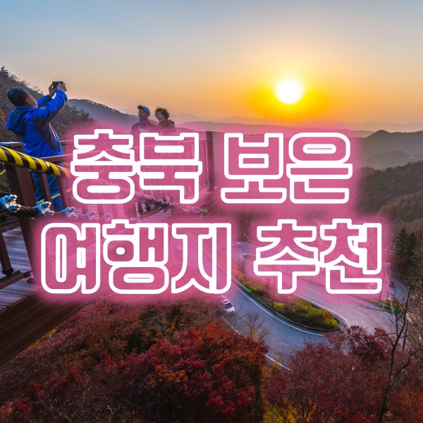  충북 보은 여행지 추천(정이품송, 속리산 법주사 세조길, 말티재 일몰)