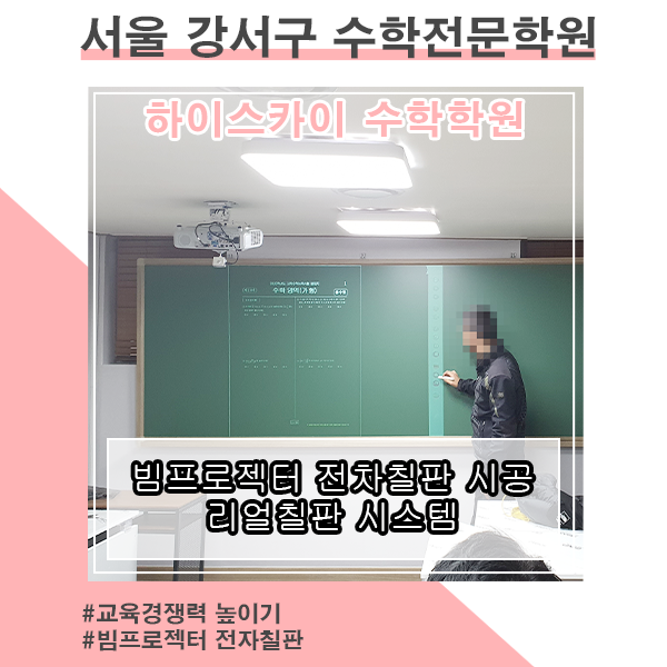 [스마트 클래스] 서울 강서 하이스카이 수학학원 전자칠판