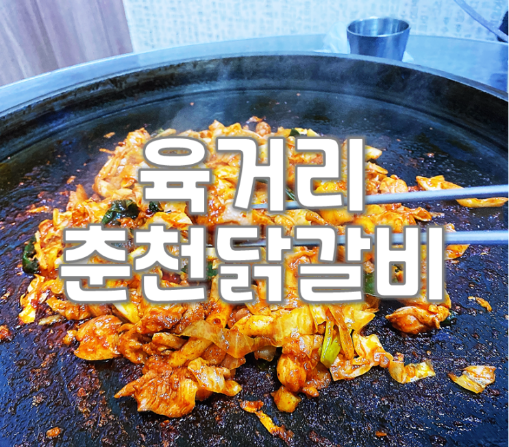  청주육거리시장 맛집] 육거리춘천닭갈비 짱!