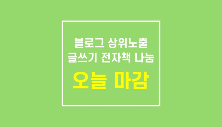 이벤트 종료 + 네이버 블로그 기본기 판매 시작 이벤트 종료 + 네이버 블로그 기본기 판매 시작