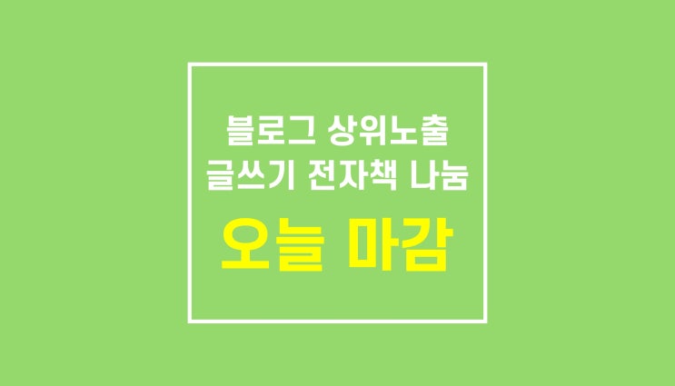 이벤트 종료 + 네이버 블로그 기본기 판매 시작