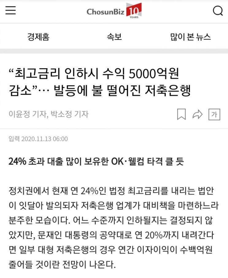  최고금리 인하시 수익 5000억감소...발등에 불 떨어진 저축은행