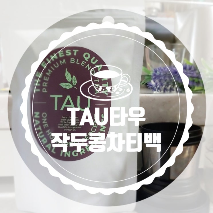 환절기비염 잡는 타우TAU 작두콩차티백 환절기비염 잡는 타우TAU 작두콩차티백