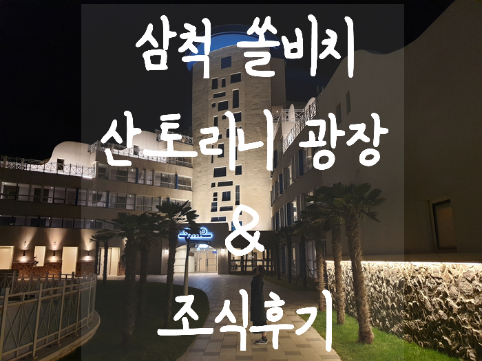 [2020.11] 삼척쏠비치/ 쏠비치 호텔 (삼척쏠비치산토리니광장, 조식, 삼척여행, 결혼기념일여행 )