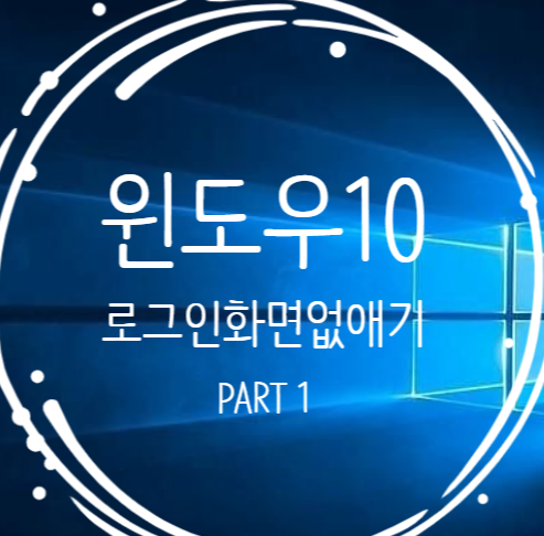  윈도우10 로그인 화면 없애는 방법 Part 1