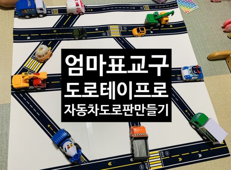  <엄마표교구> 자동차도로판 만들기 도로테이프이용