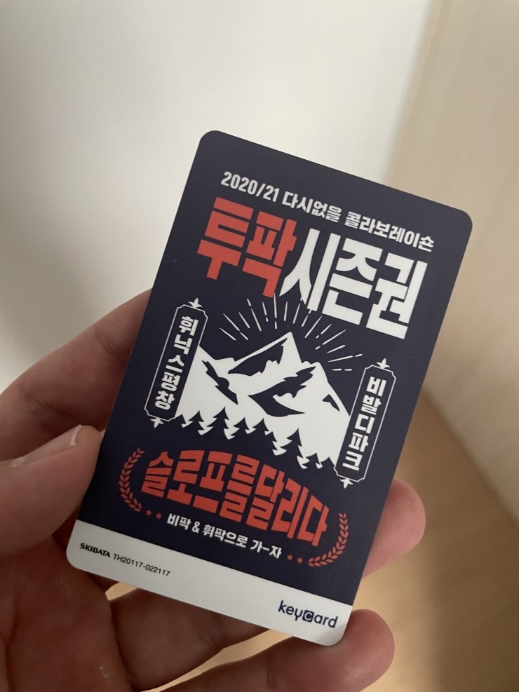 20/21 휘닉스파크X 비발디파크 투팍 시즌권 배송 완료! 20/21 휘닉스파크X 비발디파크 투팍 시즌권 배송 완료!