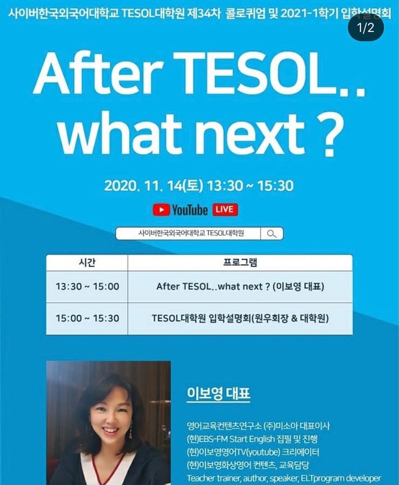 사이버한국외국어대학교 TESOL 대학원!(feat. 토요일 이보영 강사님의 유튜브 강의 LIVE!)