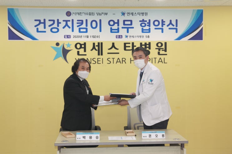  (사)대한가수협회 성남지사와 지정병원 협약식 / 연세스타병원 정형외과