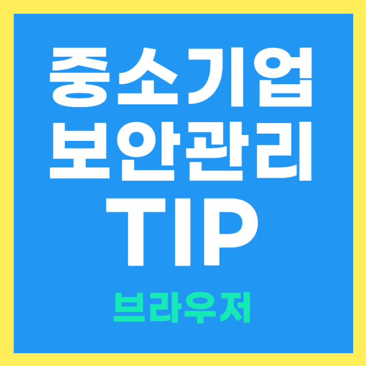  중소기업 보안관리 포인트(1)-웹브라우저