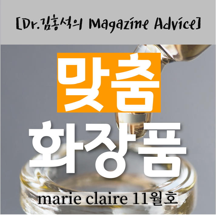  나만을 위한 맞춤 화장품, 커스텀 도즈 <marie claire _잡지 Advice>
