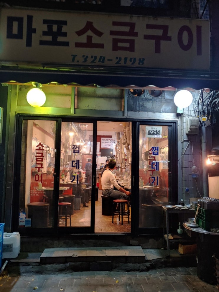  [합정 구이전문점] 마포 소금구이