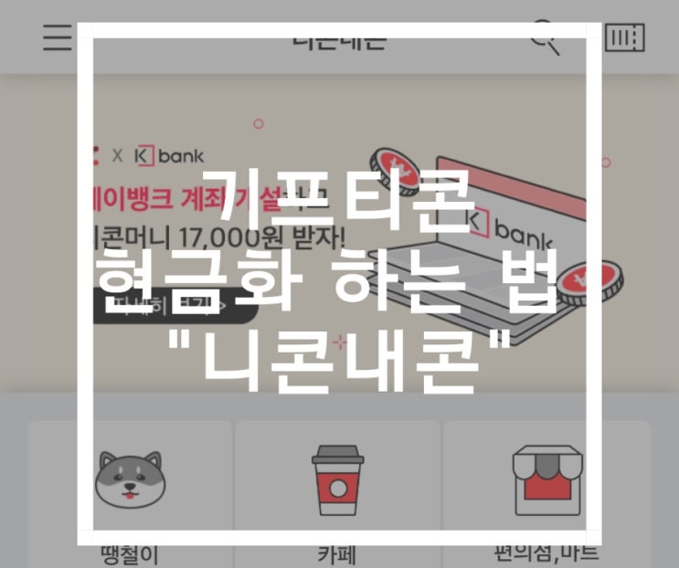  기프티콘 사용 여부에 따라 현금화하는 법, 중고 앱 : 니콘내콘으로 앱테크 하자