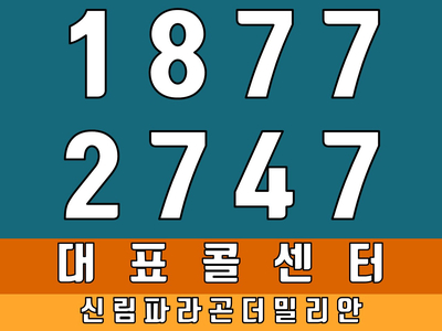  신림파라곤더밀리안 조합원모집 최신 정보