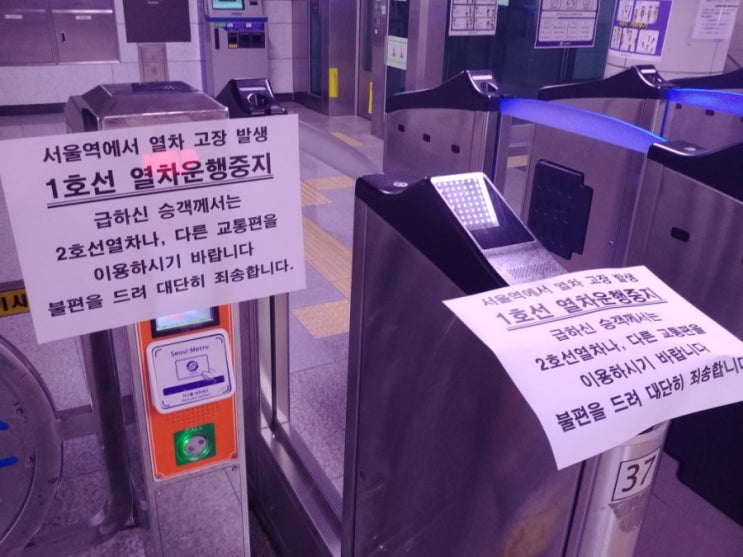  1호선 열차운행중지 서울역 열차 고장으로