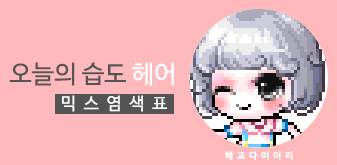  [KMS 캐시] 메이플스토리 오늘의 습도(오습) 여자 헤어 믹스염색표(믹염)