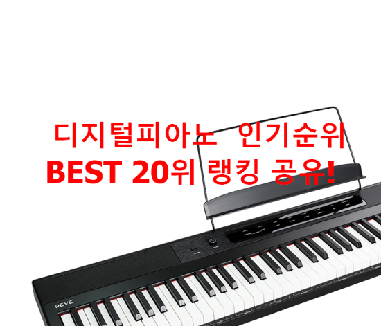   디지털피아노  인기순위 BEST 20위 랭킹 공유!