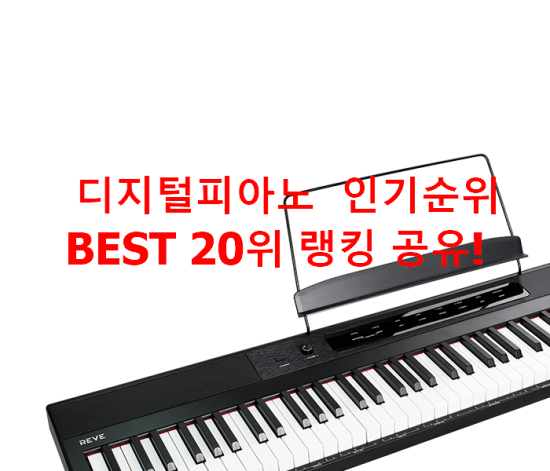 디지털피아노 인기순위 BEST 20위 랭킹 공유! 디지털피아노 인기순위 BEST 20위 랭킹 공유!